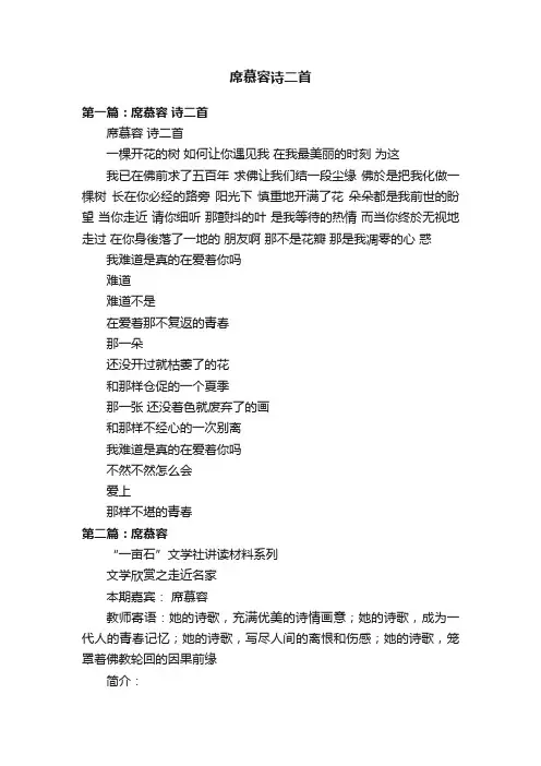 席慕容诗二首