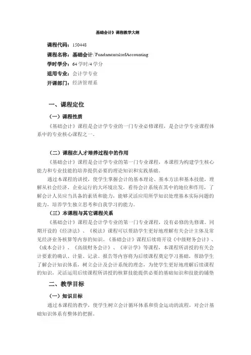 《基础会计》课程教学大纲