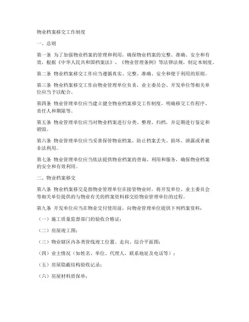 物业档案移交工作制度