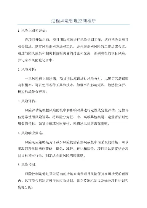 过程风险管理控制程序