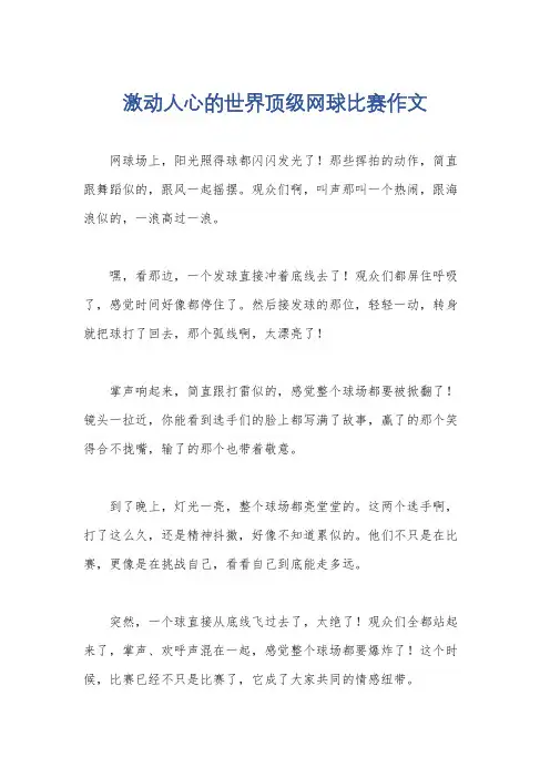 激动人心的世界顶级网球比赛作文