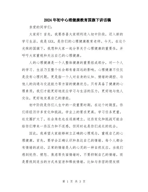 2024年初中心理健康教育国旗下讲话稿