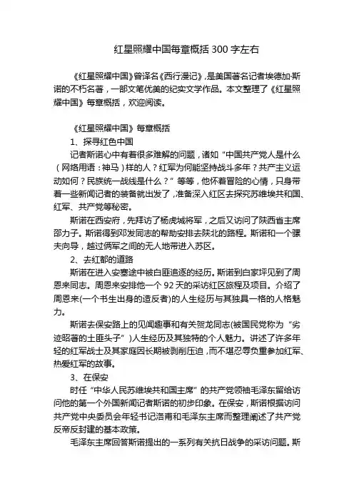 红星照耀中国每章概括300字左右