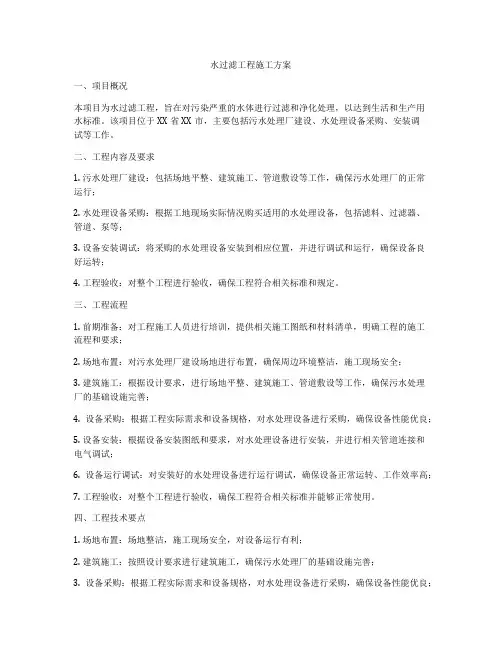 水过滤工程施工方案