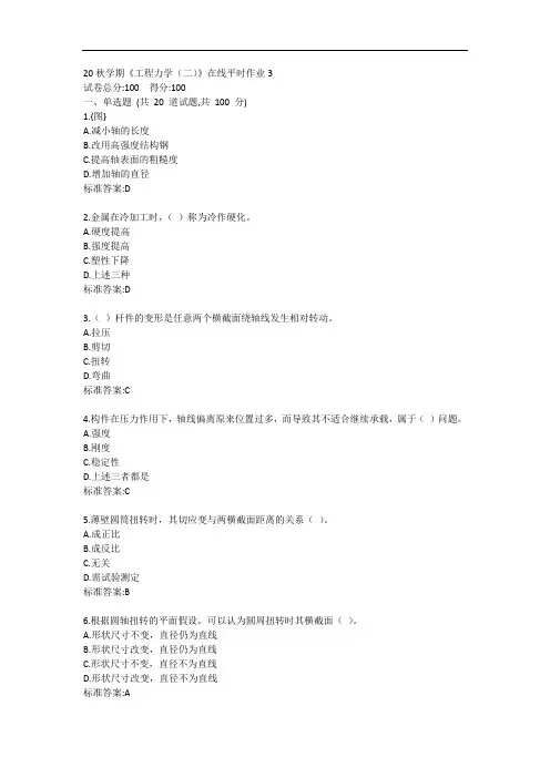 20秋学期《工程力学(二)》在线平时作业3答卷