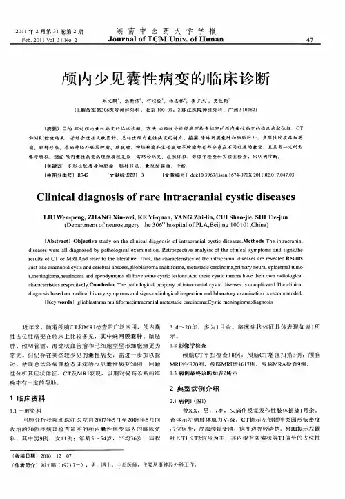 颅内少见囊性病变的临床诊断