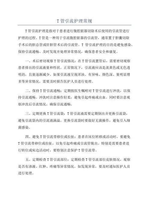 T管引流护理常规