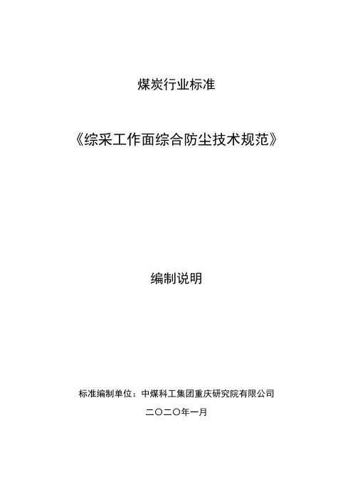 《综采工作面综合防尘技术规范》(编制说明)