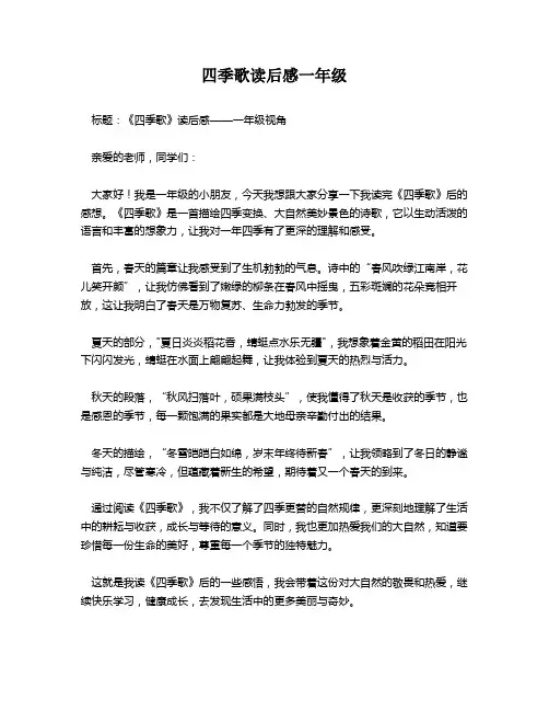 四季歌读后感一年级