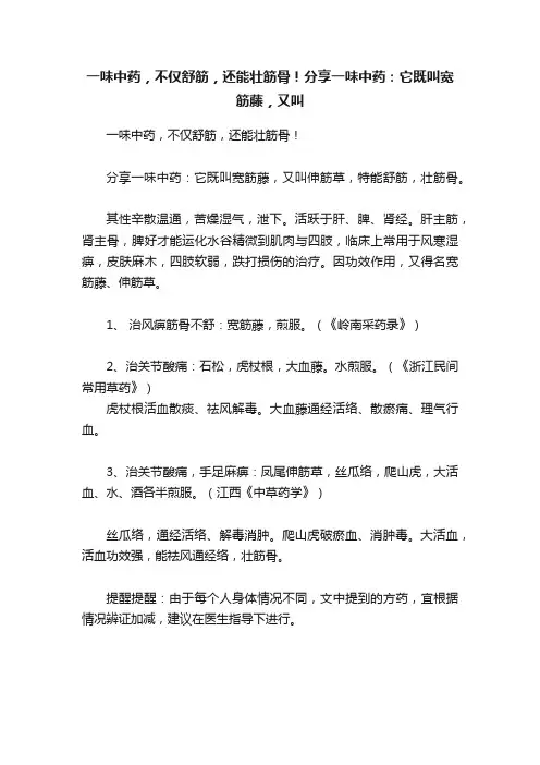 一味中药，不仅舒筋，还能壮筋骨！分享一味中药：它既叫宽筋藤，又叫