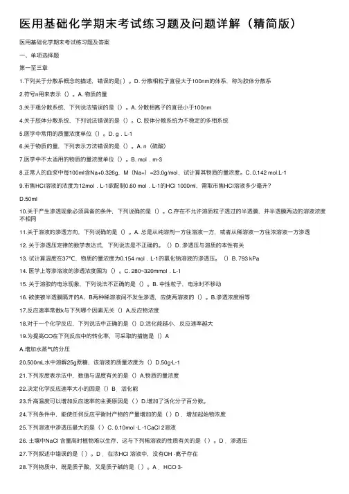 医用基础化学期末考试练习题及问题详解（精简版）