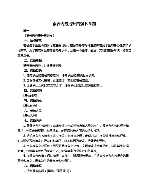 宿舍内务提升策划书3篇