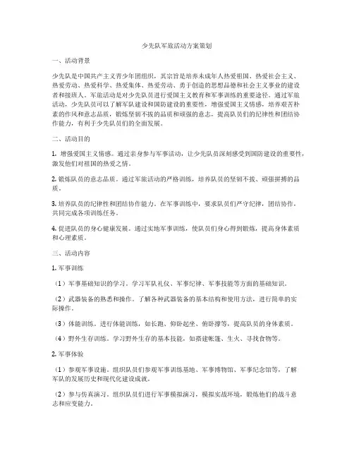 少先队军旅活动方案策划