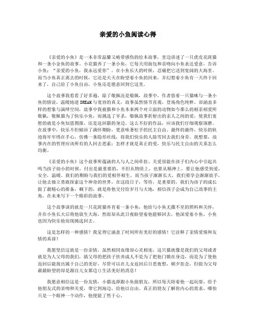 亲爱的小鱼阅读心得