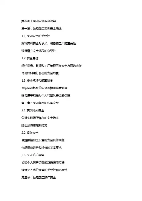 数控加工实训安全教育教案
