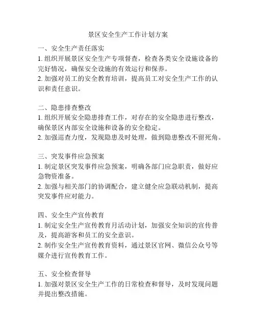 景区安全生产工作计划方案