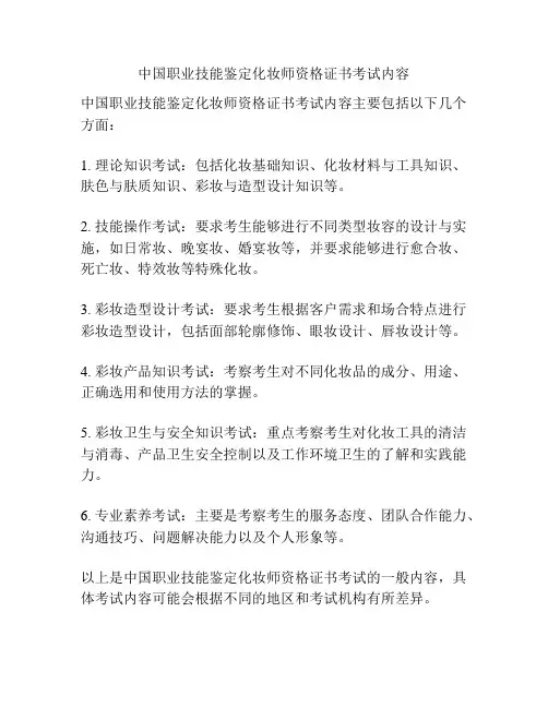 中国职业技能鉴定化妆师资格证书考试内容