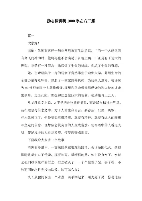 励志演讲稿1000字左右三篇