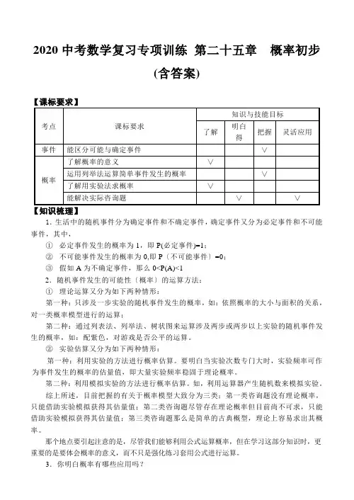2020中考数学复习专项训练 第二十五章 概率初步(含答案)