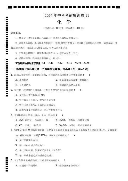 2024年中考考前化学集训试卷11及参考答案(含答题卡)
