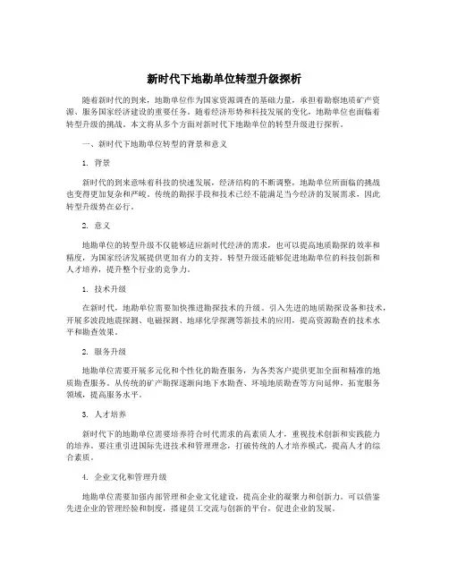 新时代下地勘单位转型升级探析