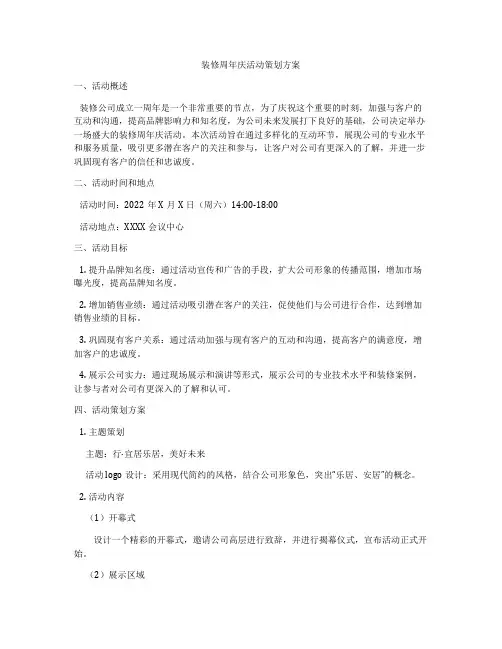 装修周年庆活动策划方案