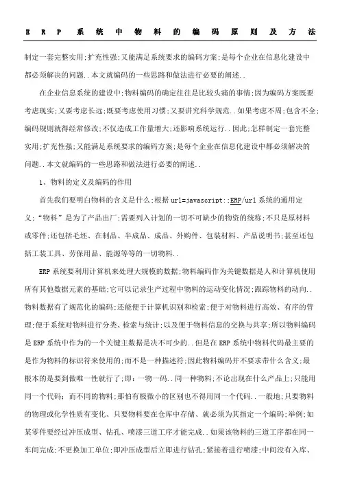 ERP系统中物料的编码原则及方法