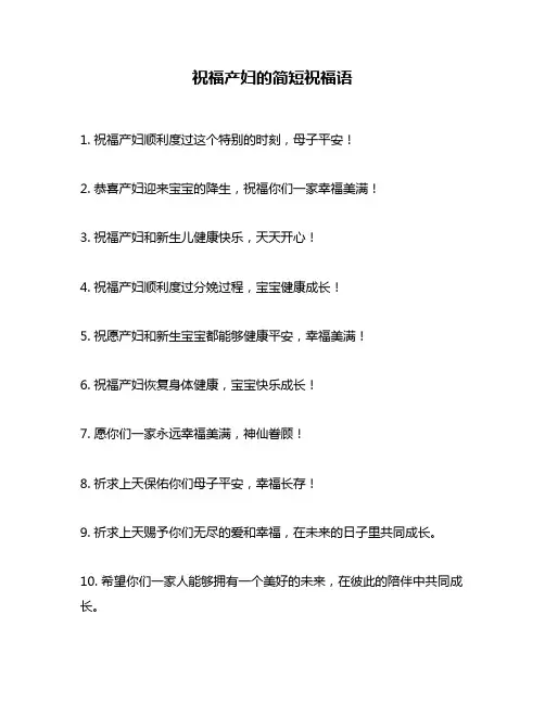 祝福产妇的简短祝福语