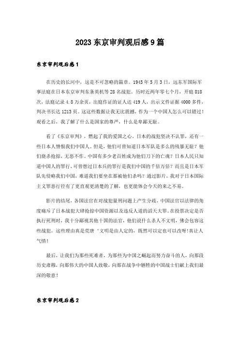 2023东京审判观后感9篇