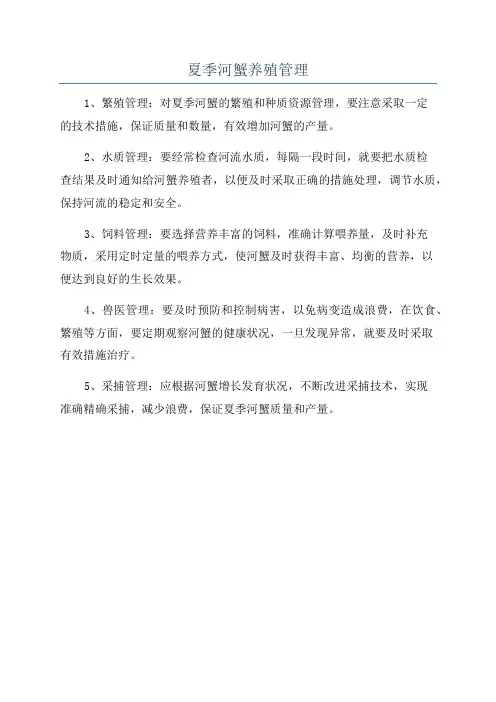 夏季河蟹养殖管理