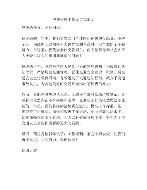 交警年度工作发言稿范文