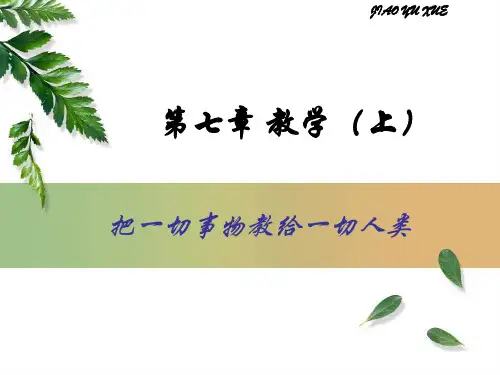 教育学  第七章  教学(上)