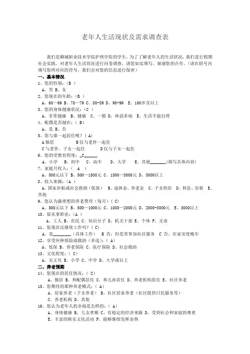 老年人生活现状及需求调查表(老年人回答)