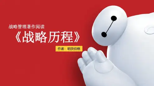 战略历程读后感-2023年学习资料