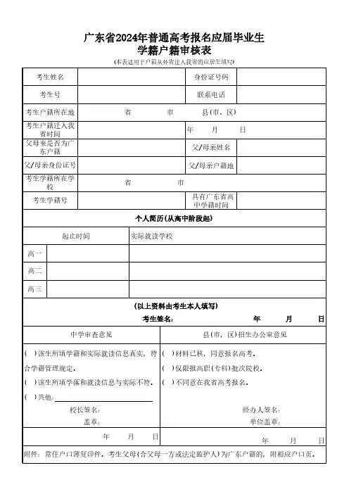 广东省2024年普通高考报名应届毕业生学籍户籍审核表