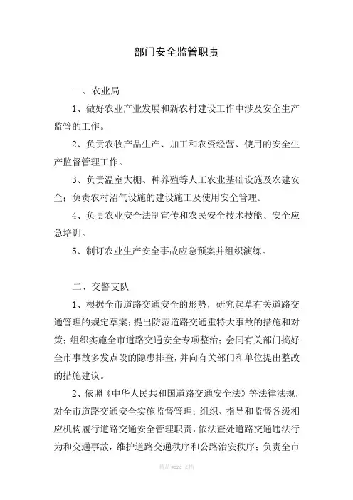 部门安全监管职责