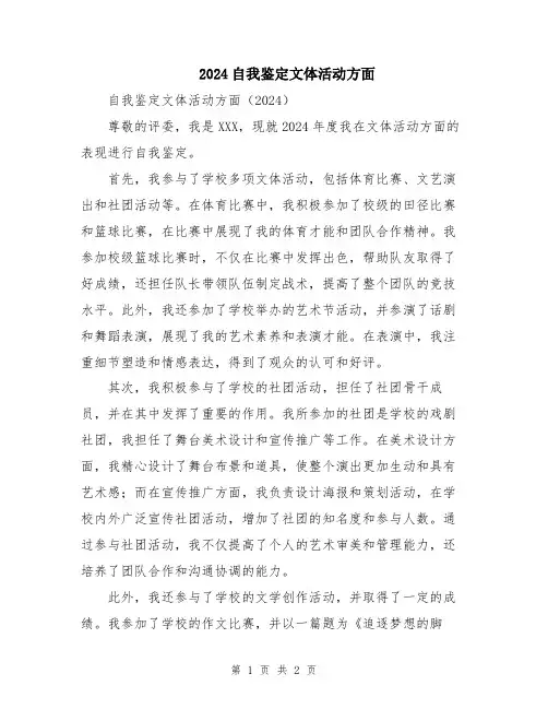 2024自我鉴定文体活动方面