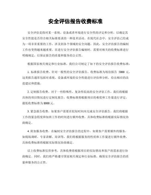 安全评估报告收费标准