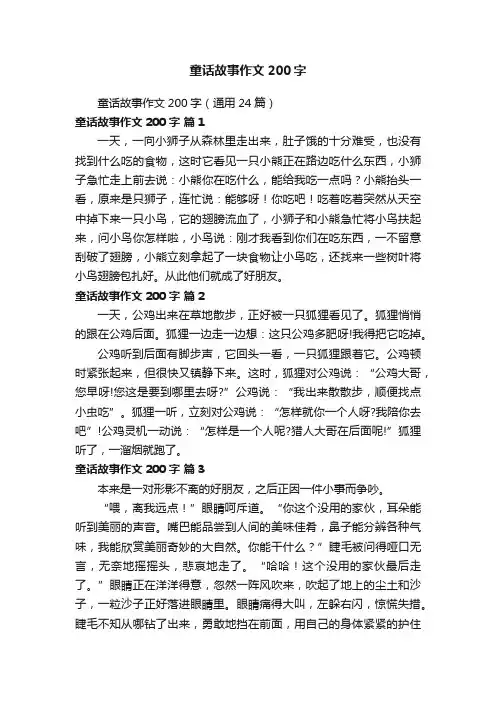 童话故事作文200字（通用24篇）
