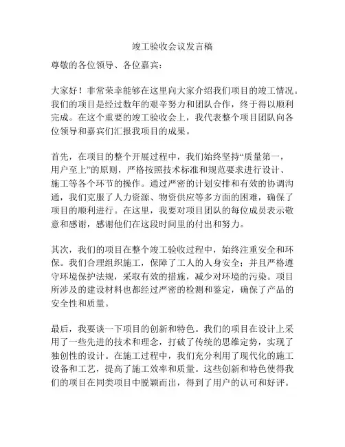竣工验收会议发言稿