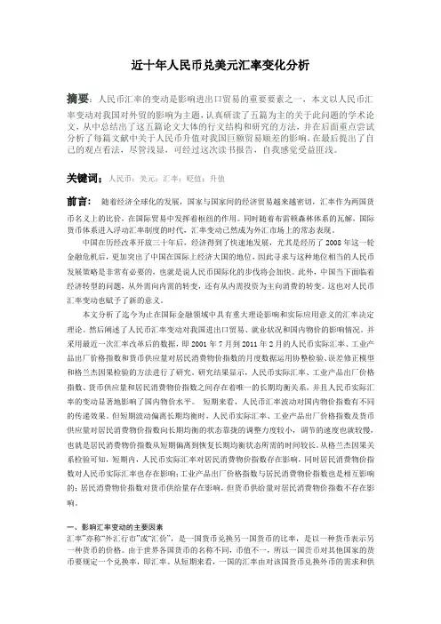 近十年人民币兑美元汇率变化分析.doc2222