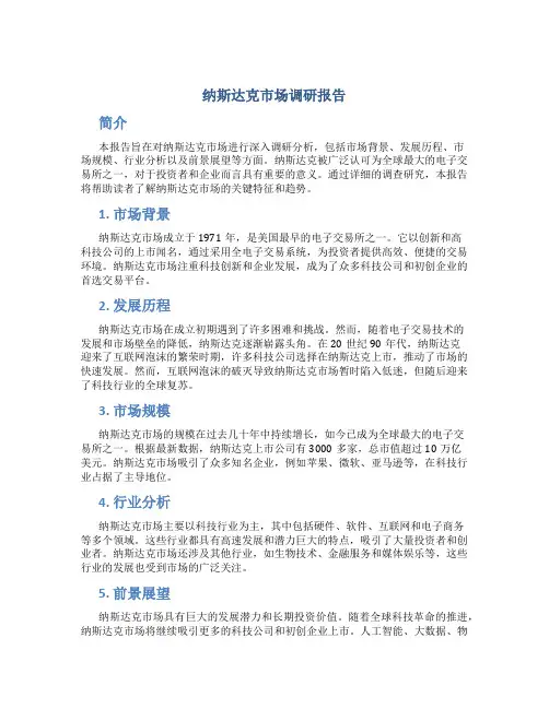 纳斯达克市场调研报告