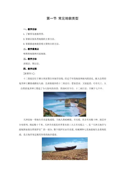 教学设计3：4.1常见地貌类型