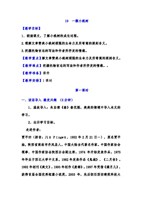 部编版语文七年级下册 第19课 一棵小桃树 教案
