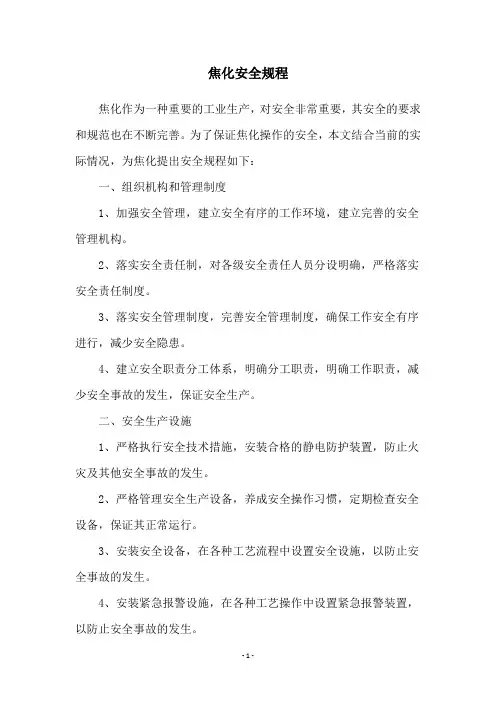 焦化安全规程