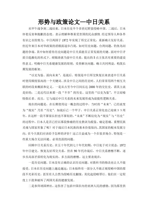 形势与政策论文中日关系四篇精选