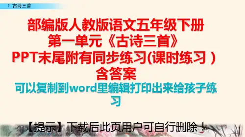 部编版五年级语文下册古诗三首-PPT(完美版)可编辑全文