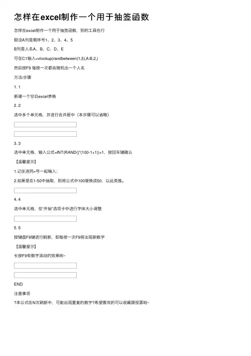 怎样在excel制作一个用于抽签函数