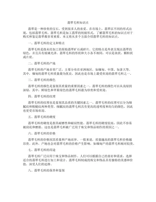 翡翠毛料知识点