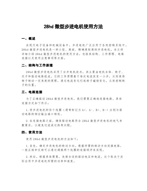 28hd微型步进电机使用方法